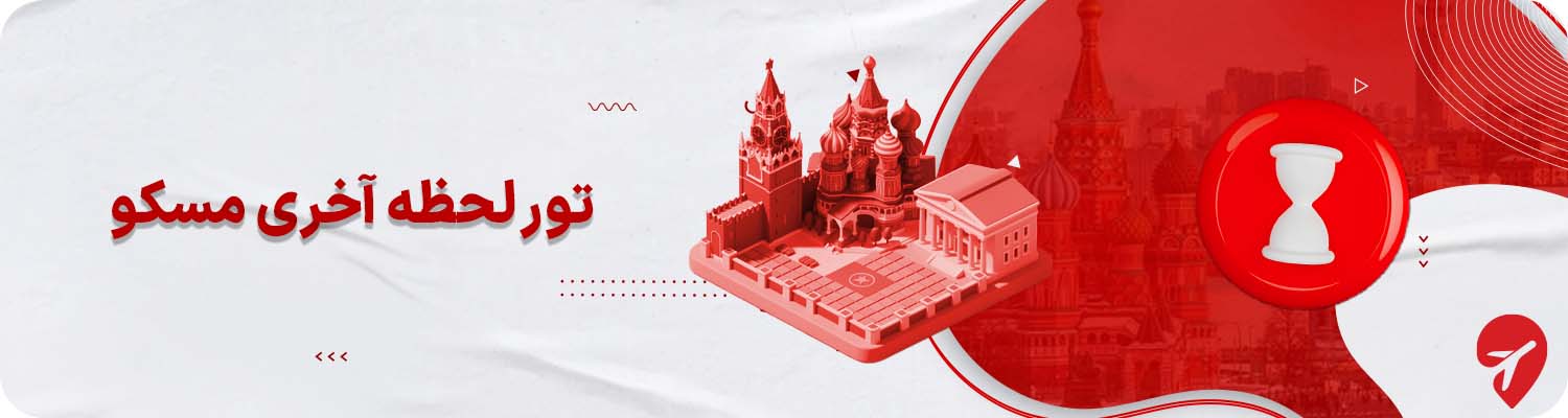 تور لحظه آخری مسکو روسیه 